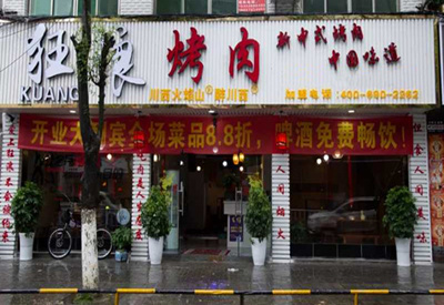 湖北省利川狂浪烤肉加盟店