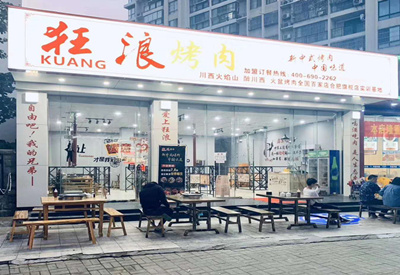 安徽省合肥狂浪烤肉加盟店