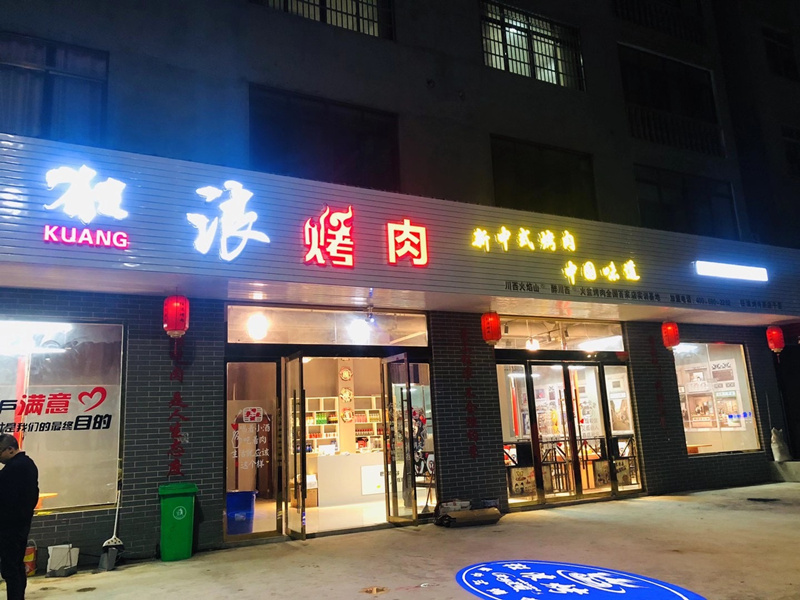 湖北省巴东茶店子狂浪烤肉加盟店