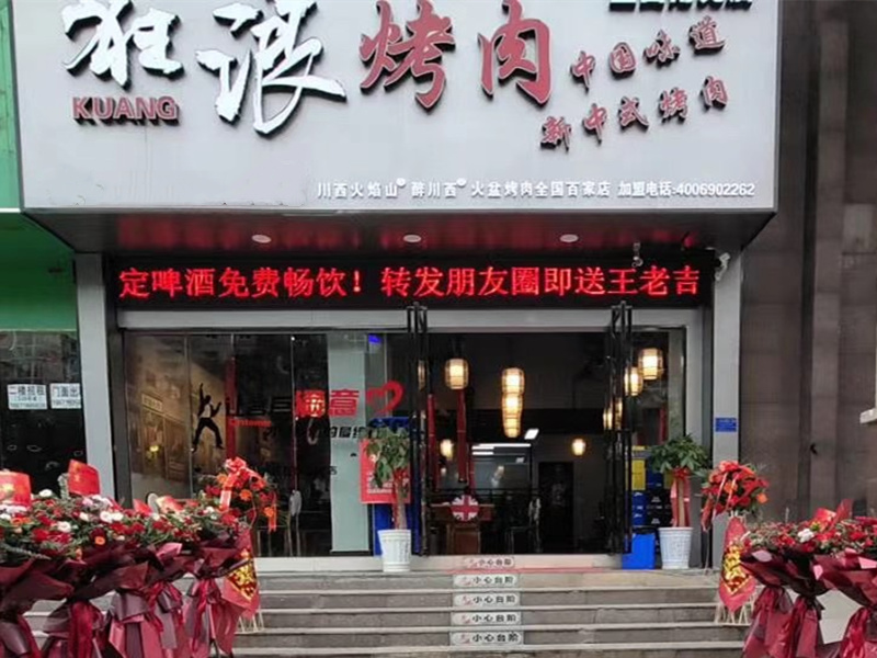 湖北省宜昌西陵区狂浪烤肉加盟店