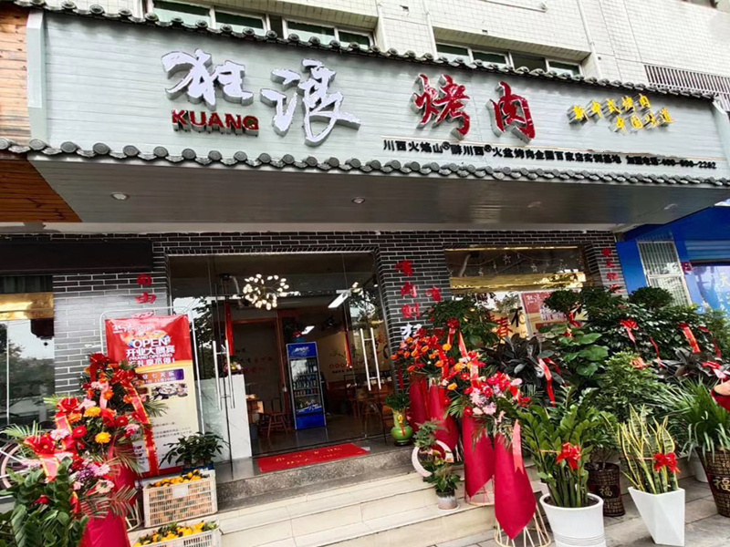 湖北省宜昌猇亭区狂浪烤肉加盟店