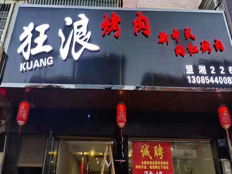 湖南省蓝山县狂浪烤肉加盟店