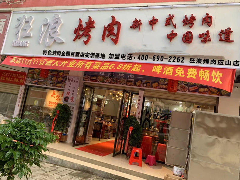 湖北省广水市狂浪烤肉加盟店