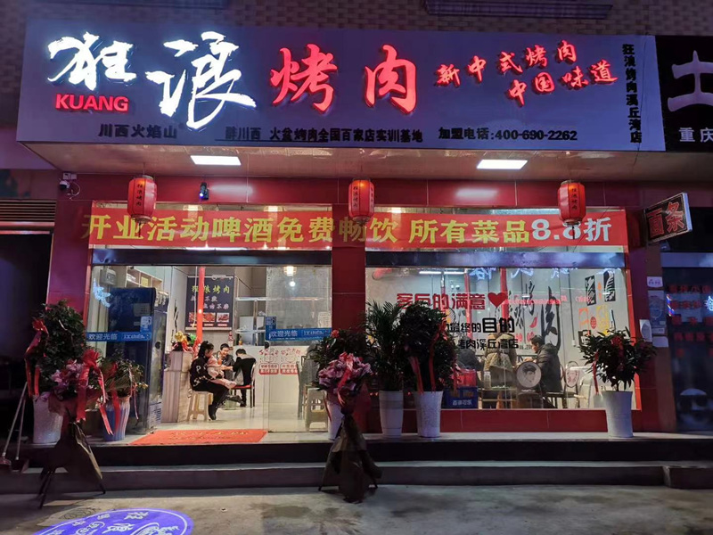 湖北省巴东县溪丘湾镇狂浪烤肉加盟店