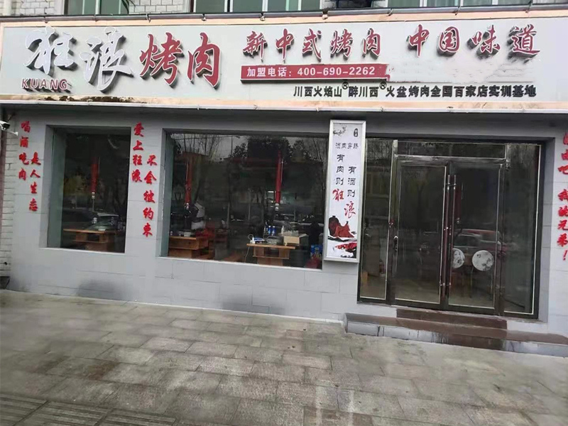 湖北省十堰市郧西县狂浪烤肉加盟店