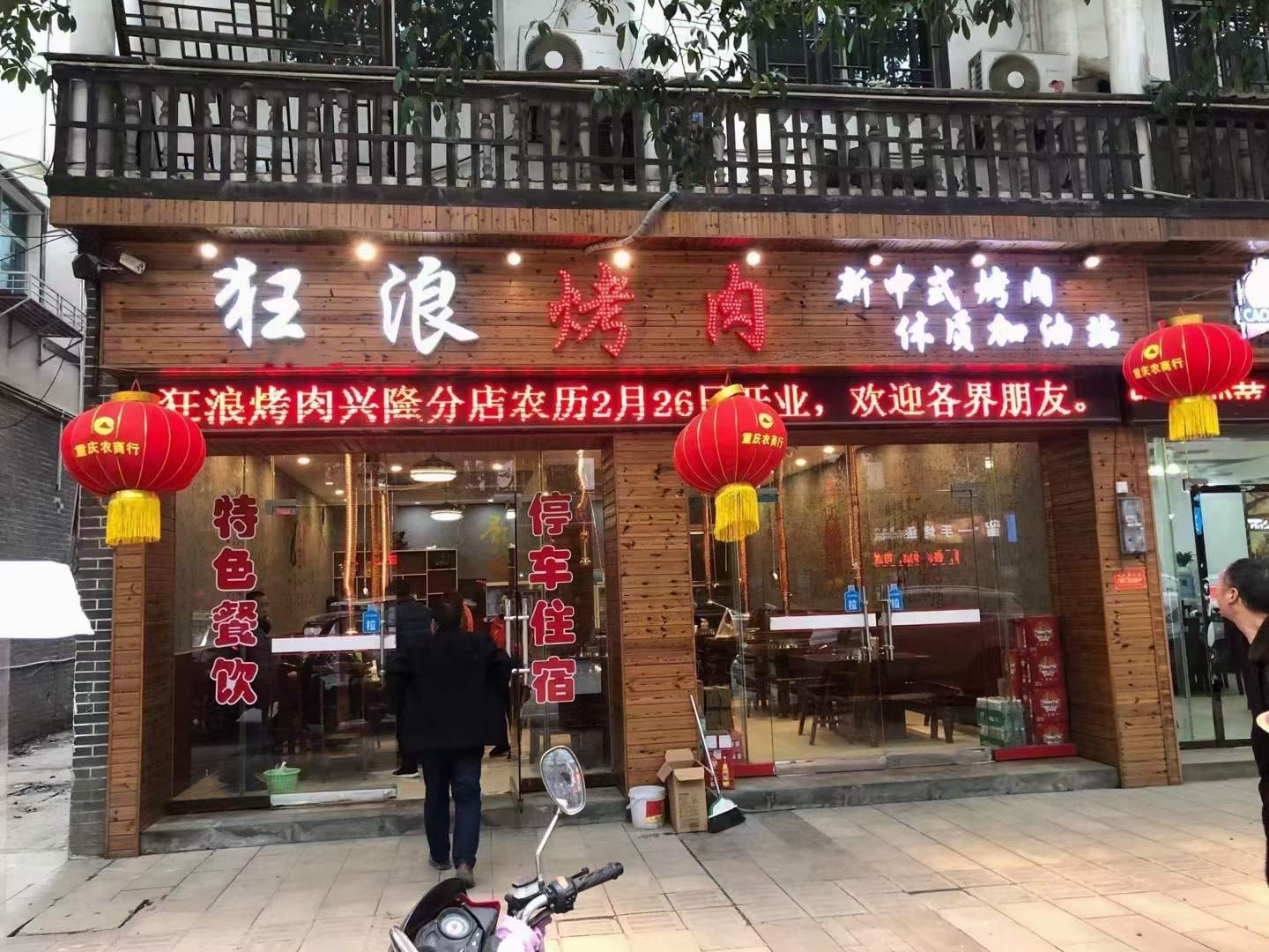 重庆奉节县兴隆狂浪烤肉加盟店