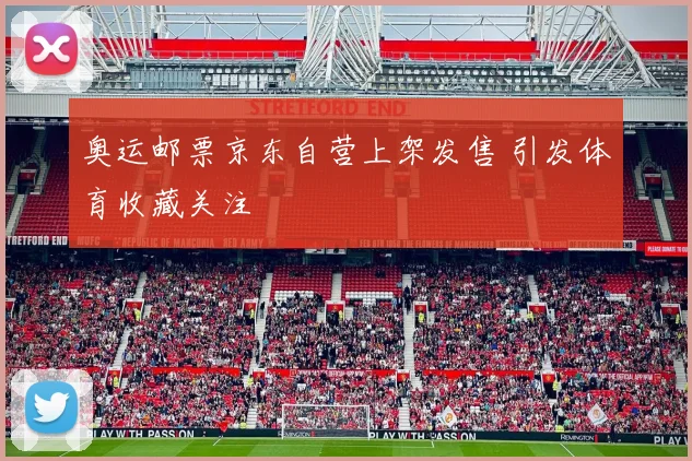 奥运邮票京东自营上架发售 引发体育收藏关注