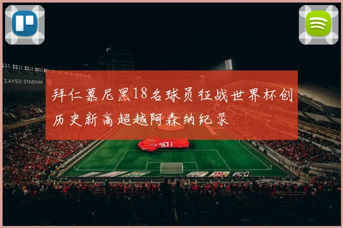 拜仁慕尼黑18名球员征战世界杯创历史新高超越阿森纳纪录